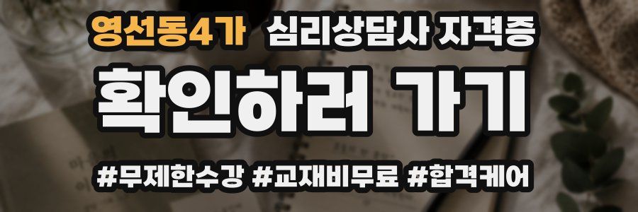 영선동4가 심리 상담사 자격증