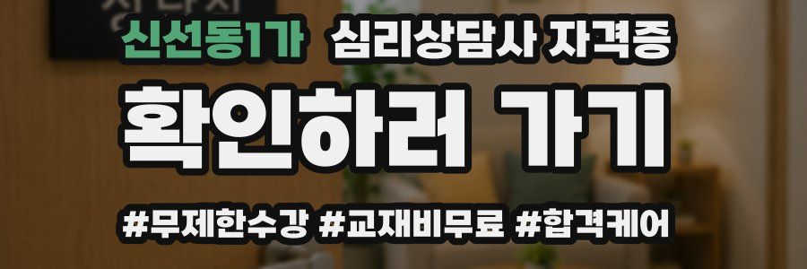 신선동1가 심리 상담사 자격증