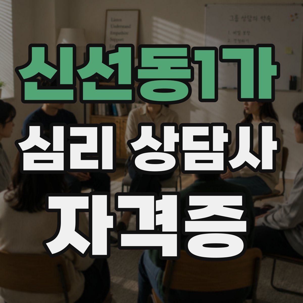 신선동1가 심리 상담사 자격증