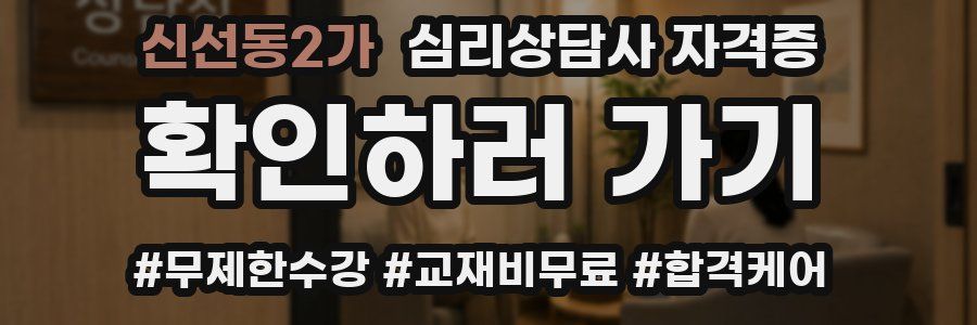 신선동2가 심리 상담사 자격증