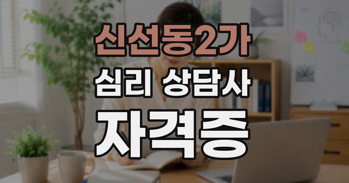 신선동2가 심리 상담사 자격증