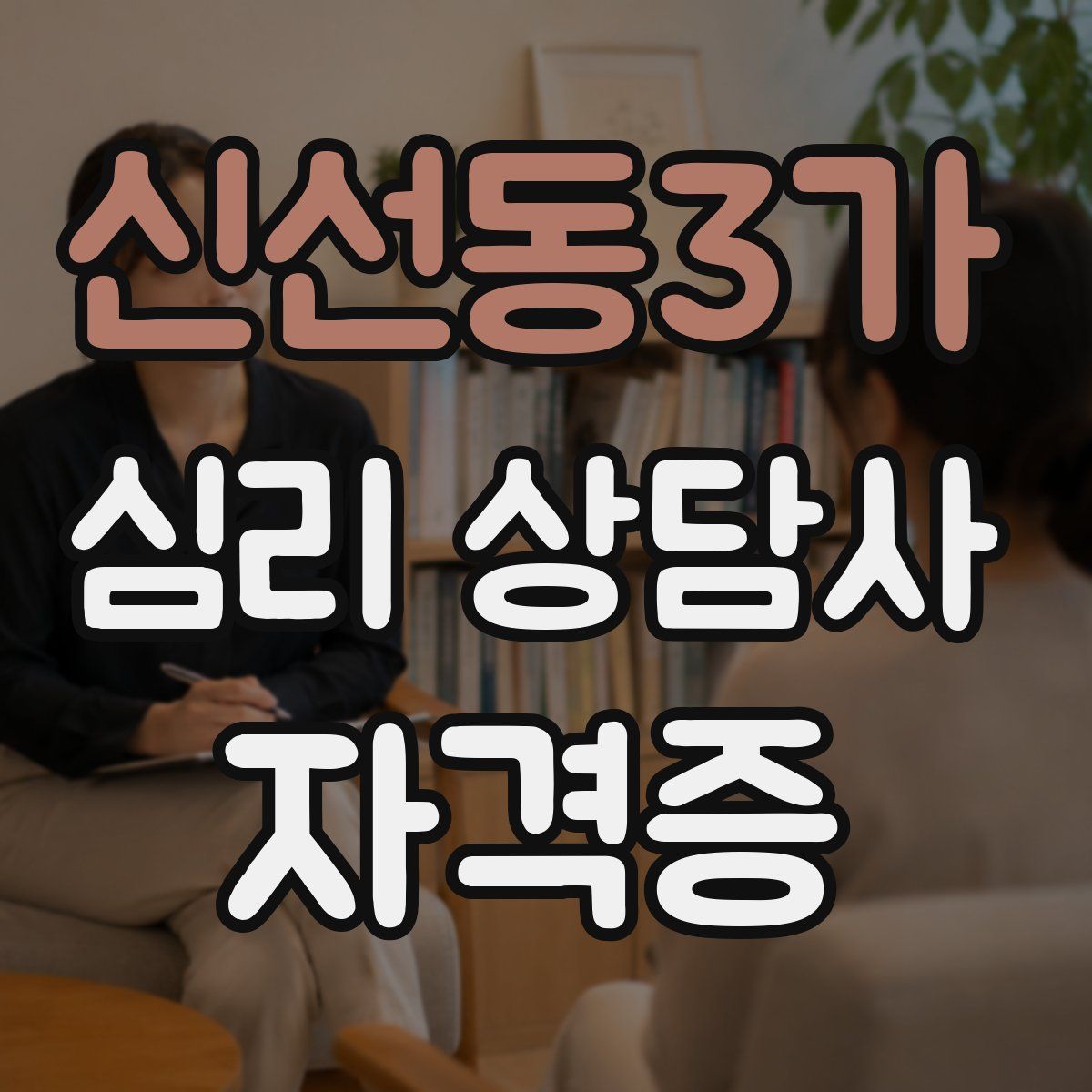 신선동3가 심리 상담사 자격증