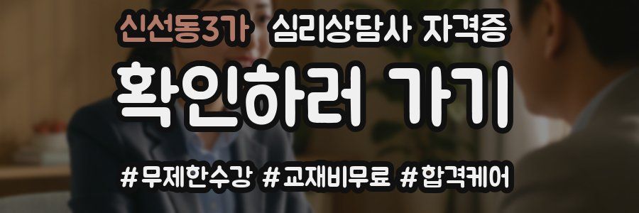 신선동3가 심리 상담사 자격증