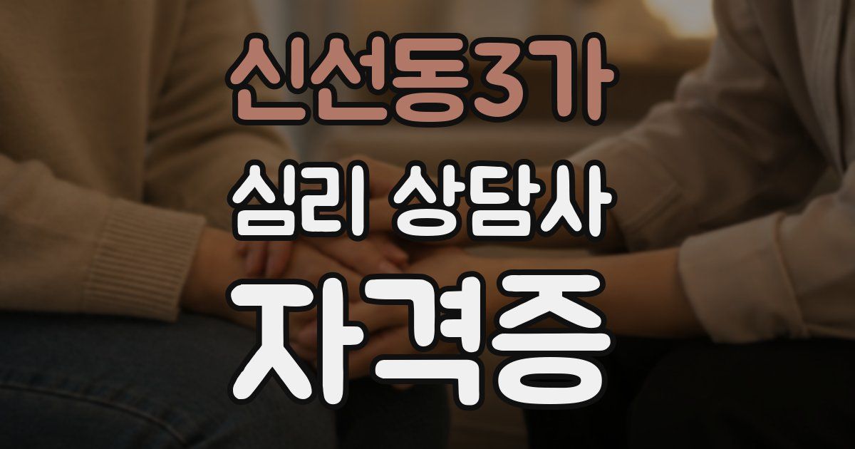 신선동3가 심리 상담사 자격증