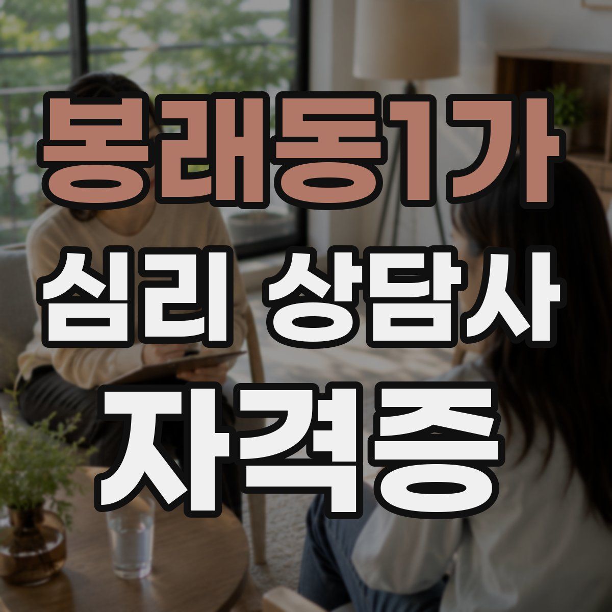 봉래동1가 심리 상담사 자격증