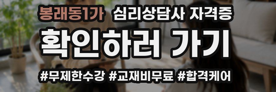 봉래동1가 심리 상담사 자격증