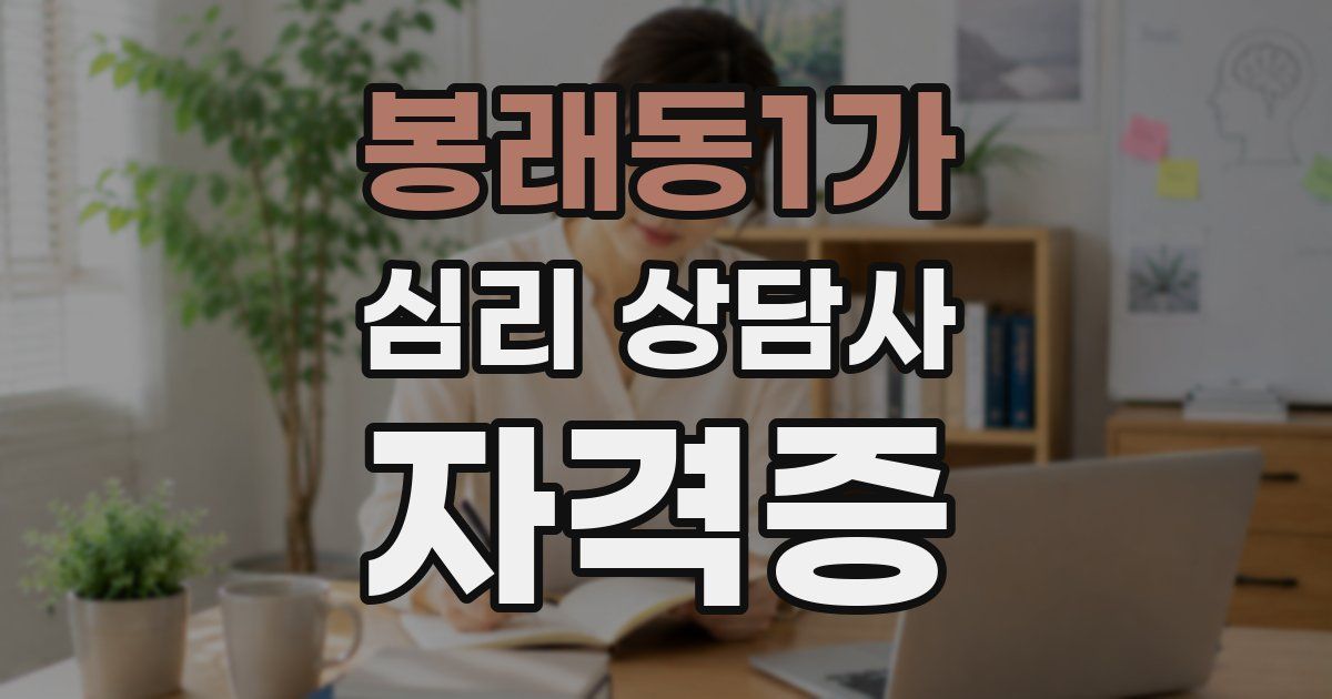 봉래동1가 심리 상담사 자격증