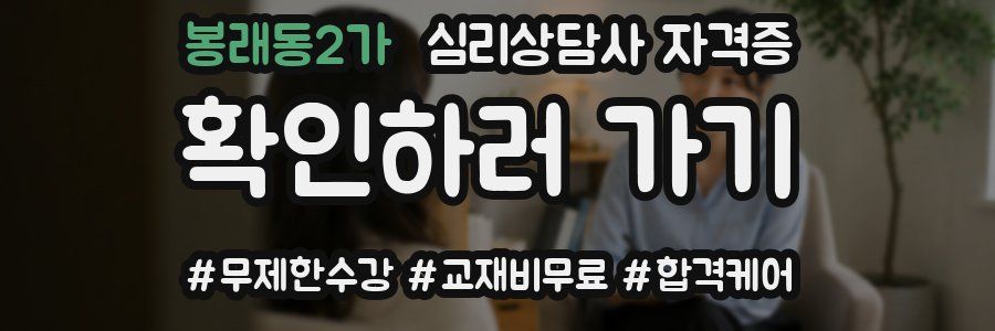 봉래동2가 심리 상담사 자격증