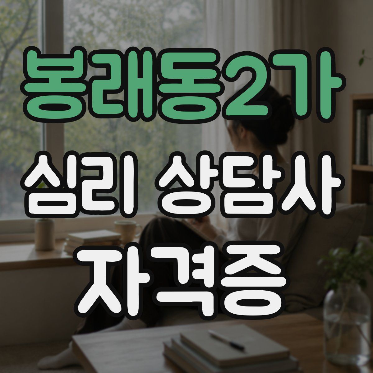 봉래동2가 심리 상담사 자격증