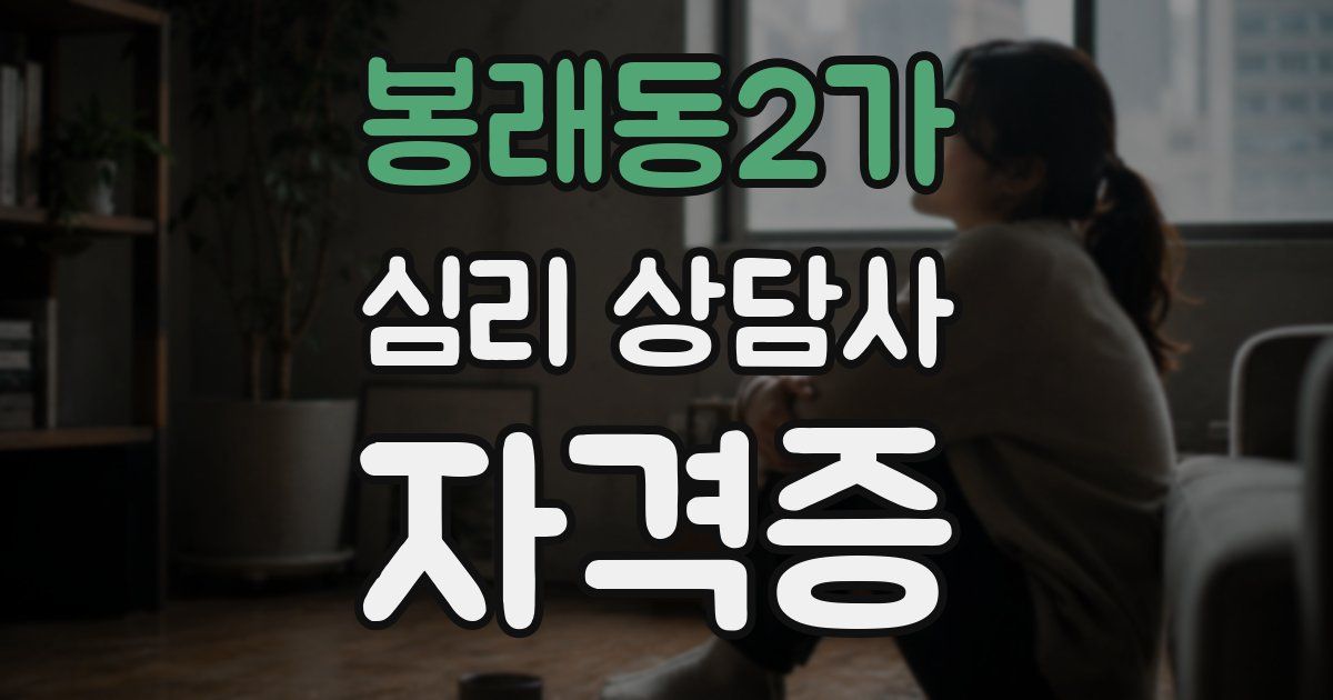 봉래동2가 심리 상담사 자격증