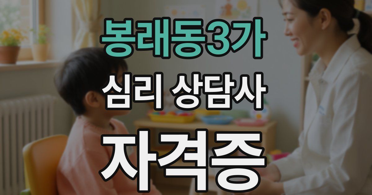 봉래동3가 심리 상담사 자격증