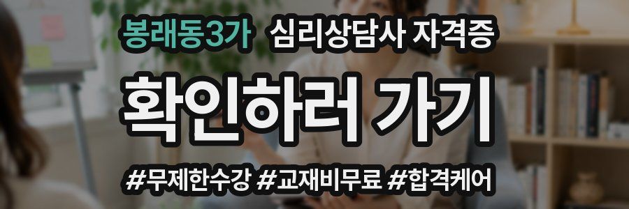 봉래동3가 심리 상담사 자격증