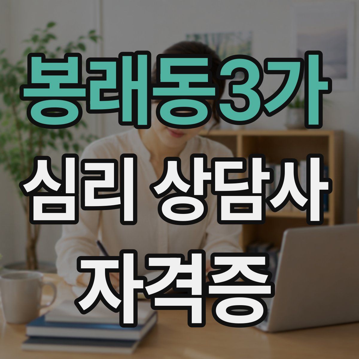 봉래동3가 심리 상담사 자격증