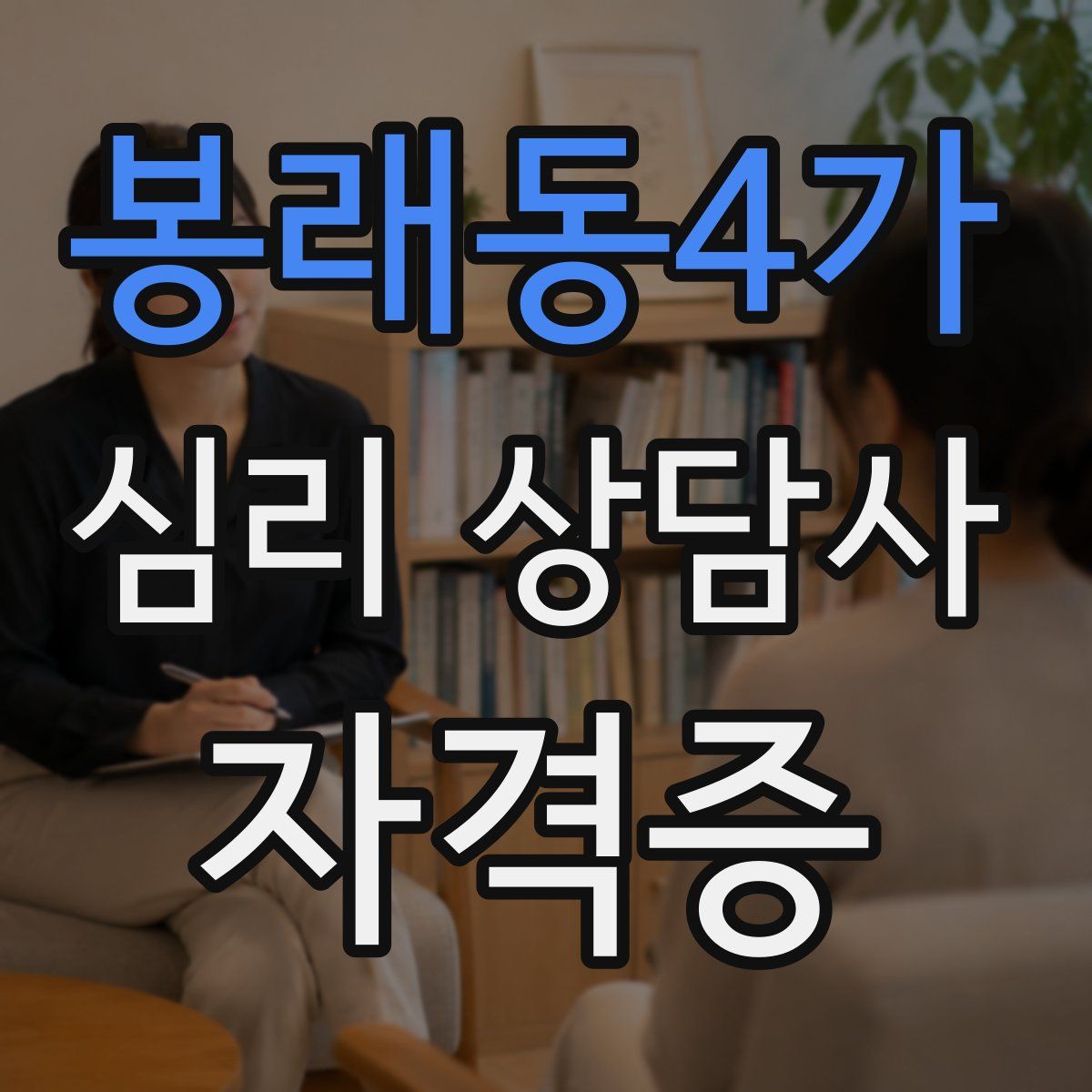 봉래동4가 심리 상담사 자격증