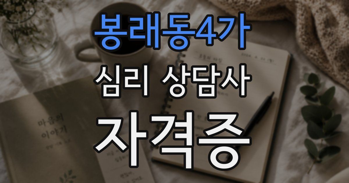 봉래동4가 심리 상담사 자격증