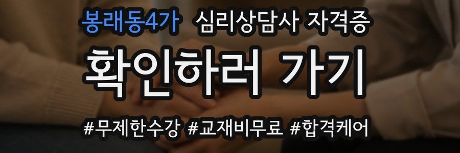 봉래동4가 심리 상담사 자격증