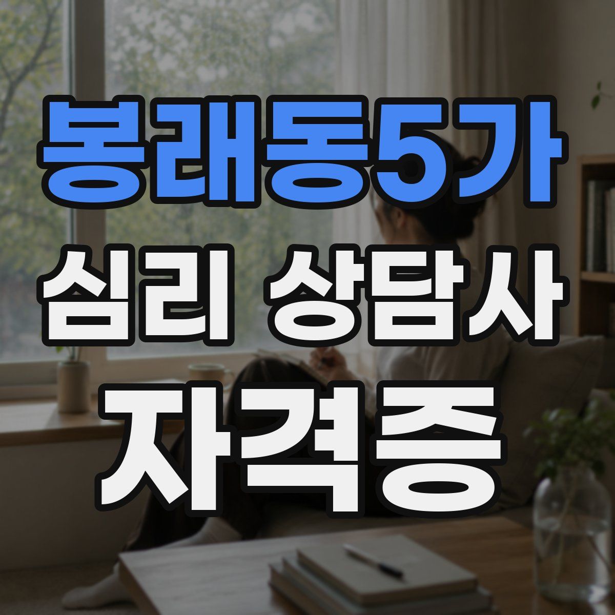 봉래동5가 심리 상담사 자격증