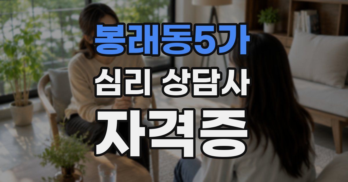 봉래동5가 심리 상담사 자격증