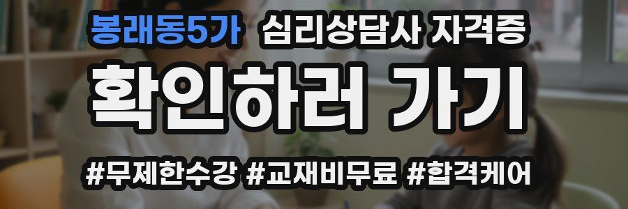 봉래동5가 심리 상담사 자격증