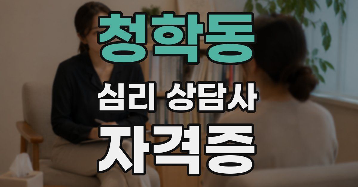 청학동 심리 상담사 자격증