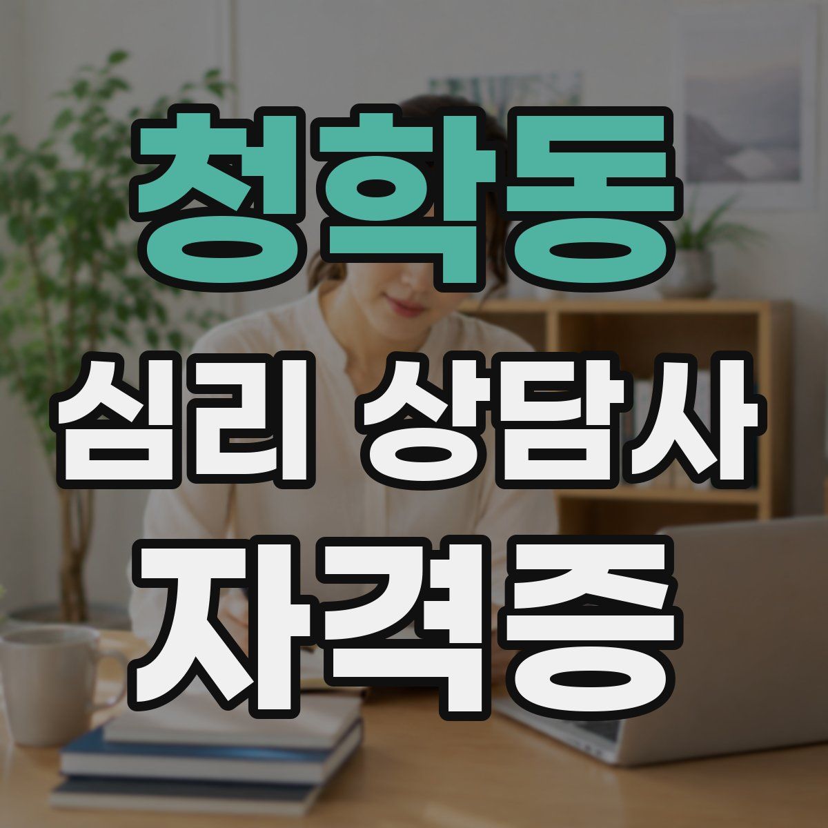 청학동 심리 상담사 자격증