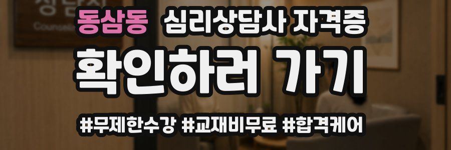 동삼동 심리 상담사 자격증