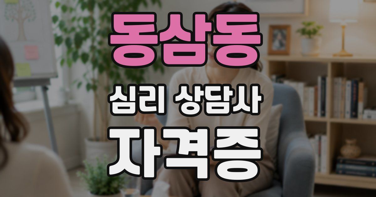 동삼동 심리 상담사 자격증