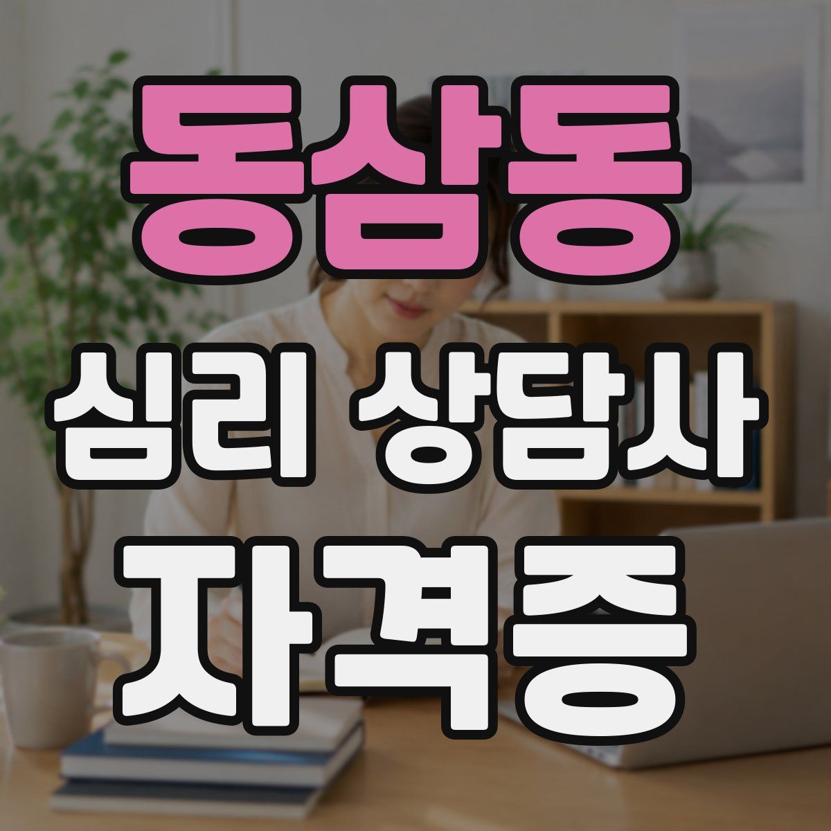 동삼동 심리 상담사 자격증