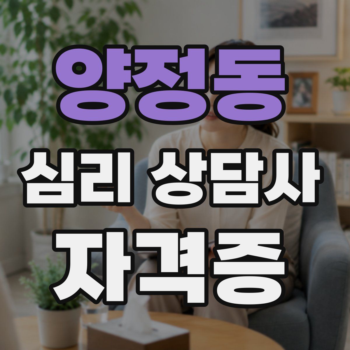 양정동 심리 상담사 자격증