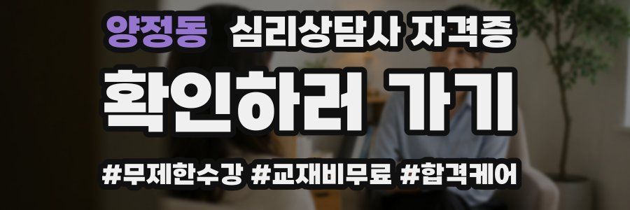 양정동 심리 상담사 자격증