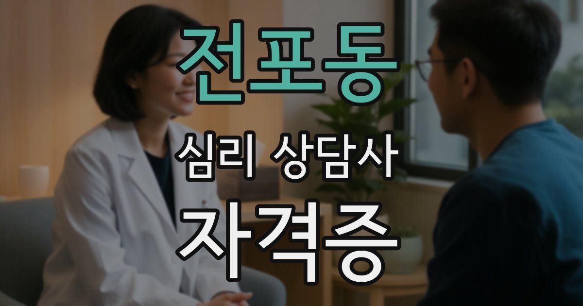 전포동 심리 상담사 자격증