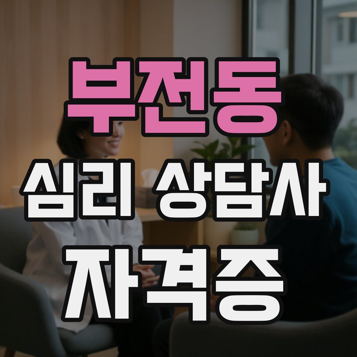부전동 심리 상담사 자격증