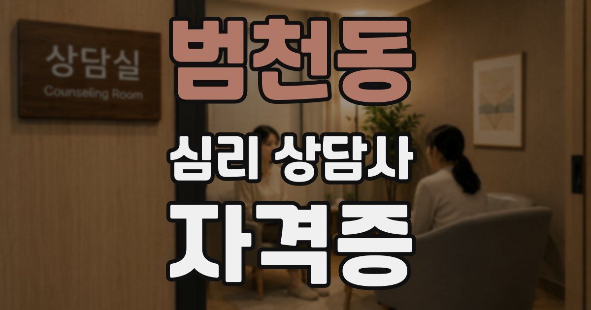 범천동 심리 상담사 자격증