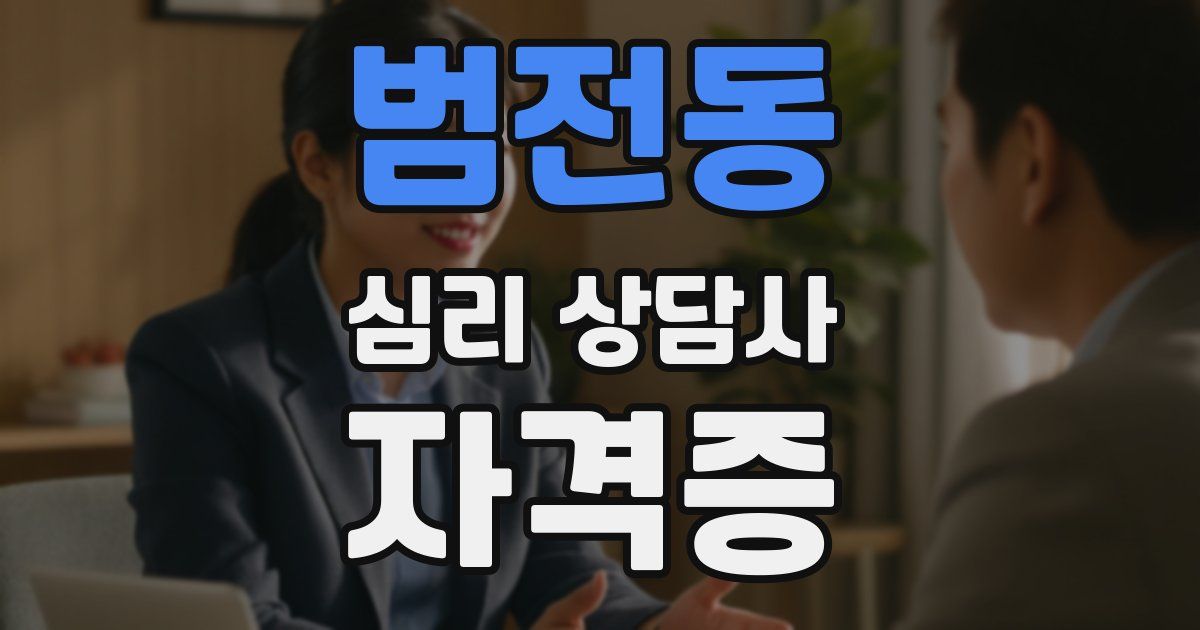 범전동 심리 상담사 자격증