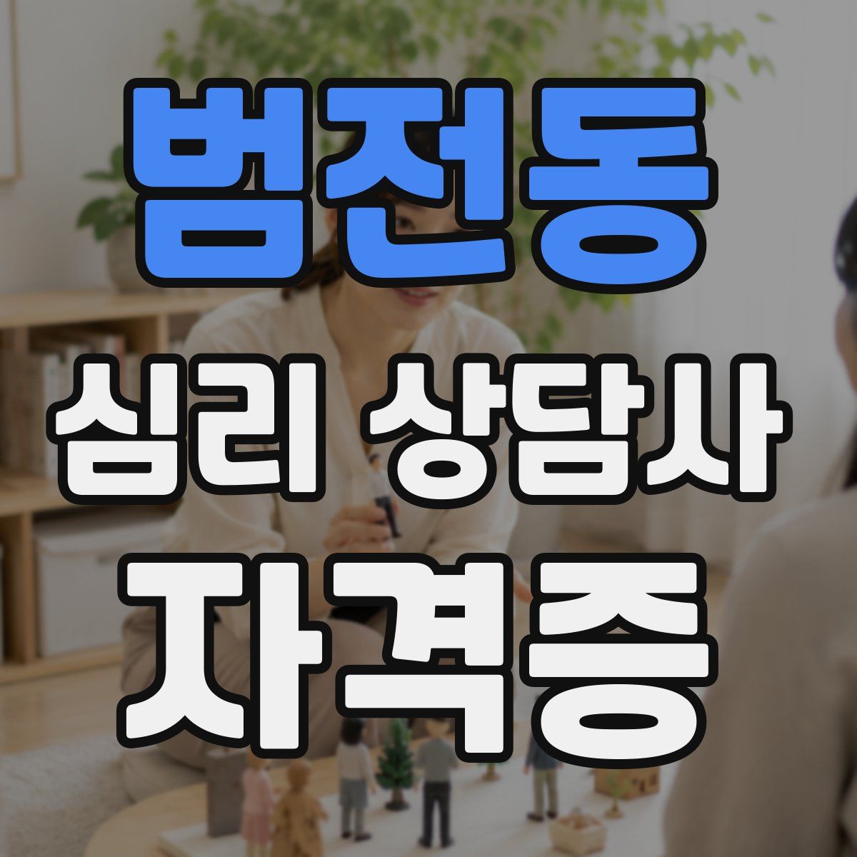범전동 심리 상담사 자격증
