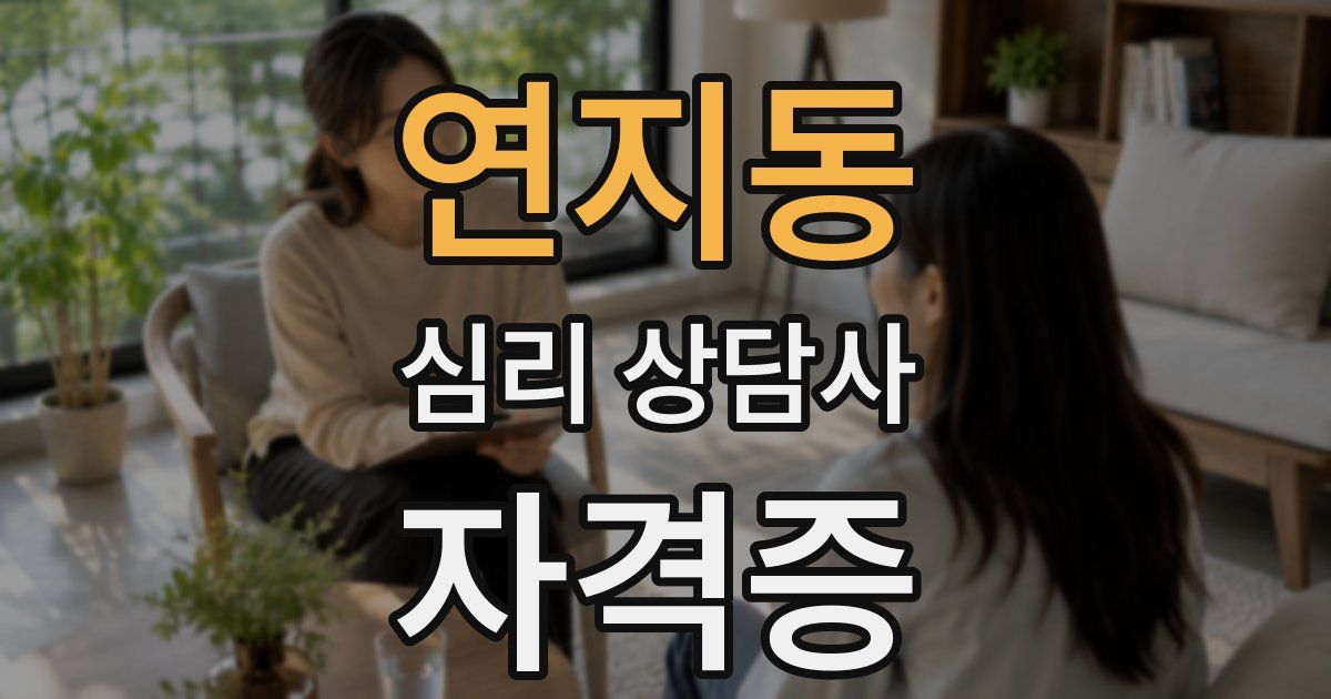 연지동 심리 상담사 자격증