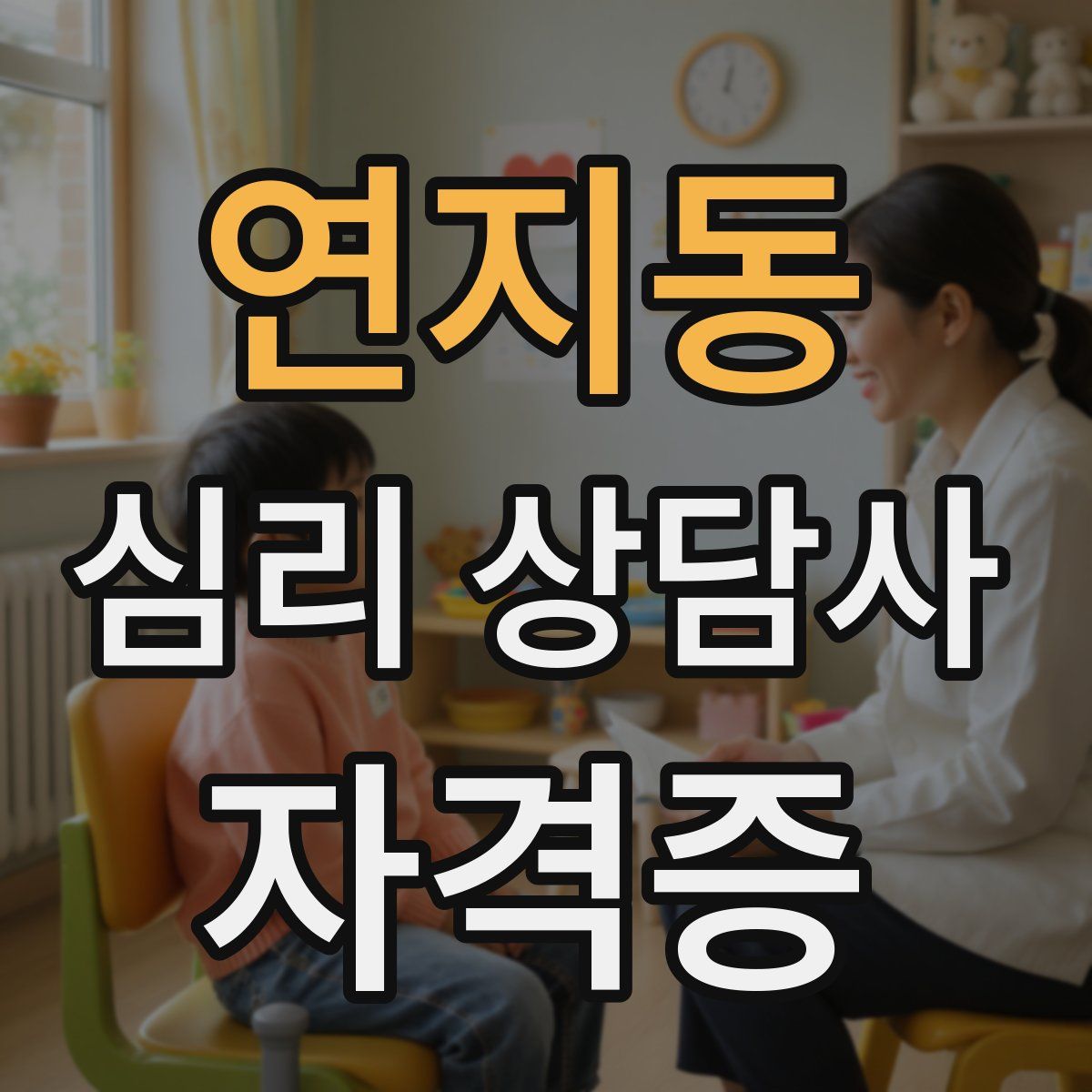 연지동 심리 상담사 자격증