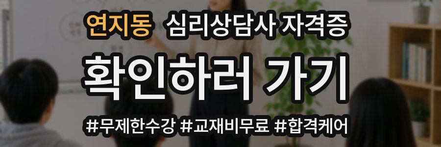 연지동 심리 상담사 자격증