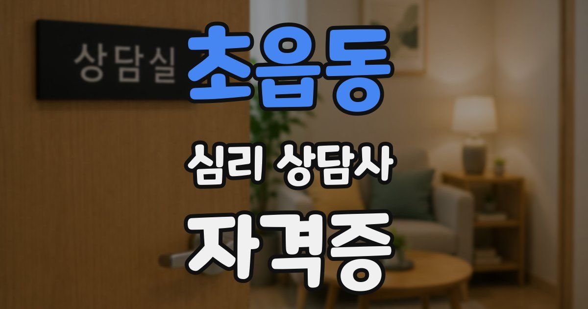 초읍동 심리 상담사 자격증