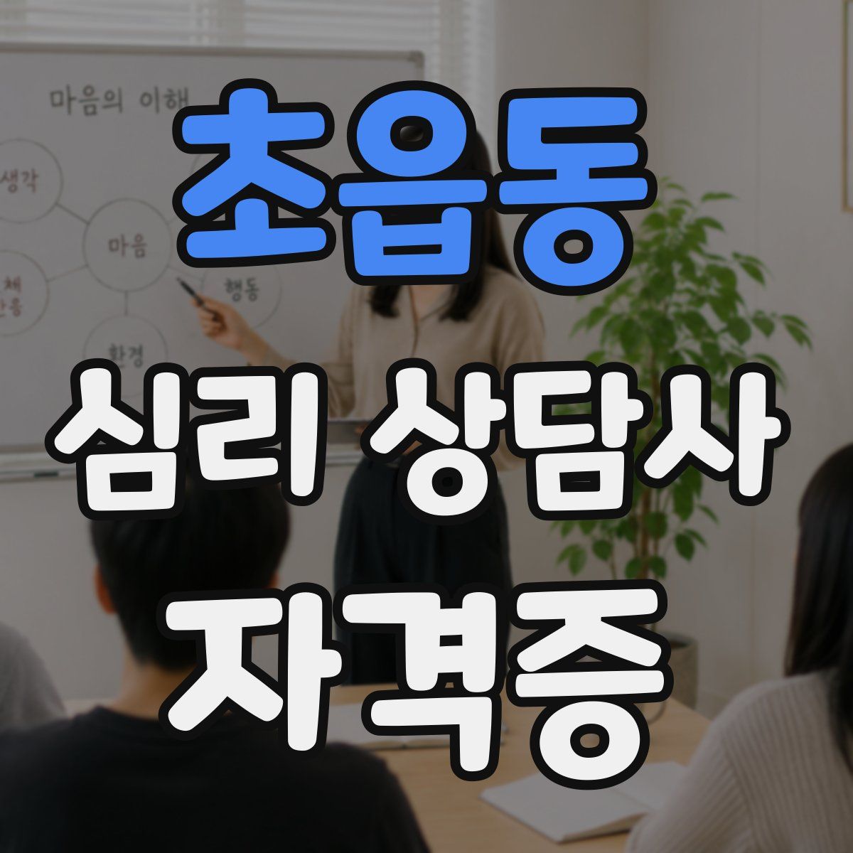 초읍동 심리 상담사 자격증