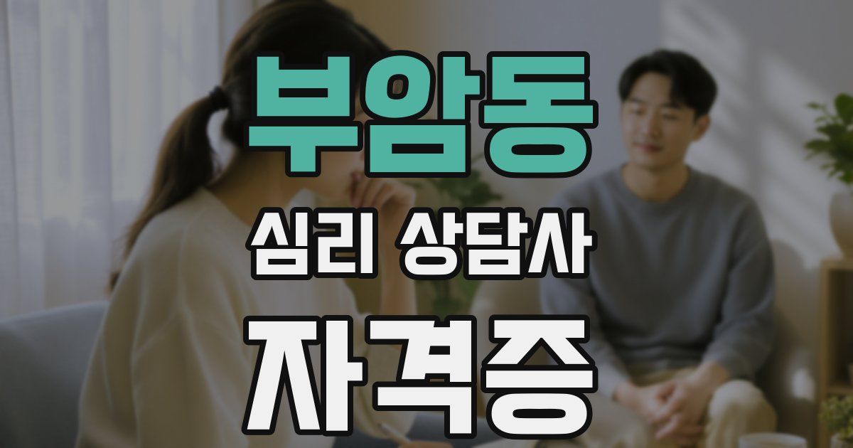 부암동 심리 상담사 자격증