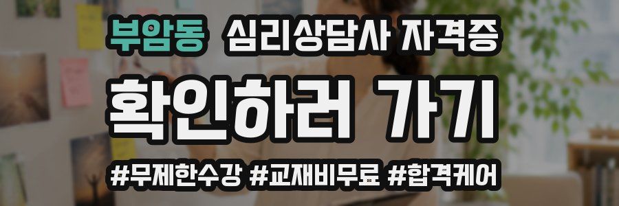 부암동 심리 상담사 자격증
