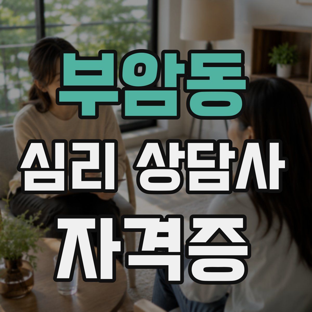 부암동 심리 상담사 자격증