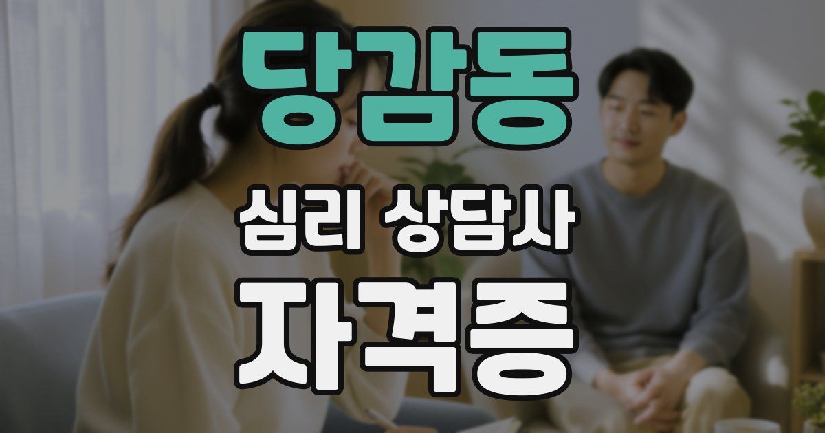 당감동 심리 상담사 자격증