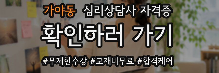 가야동 심리 상담사 자격증