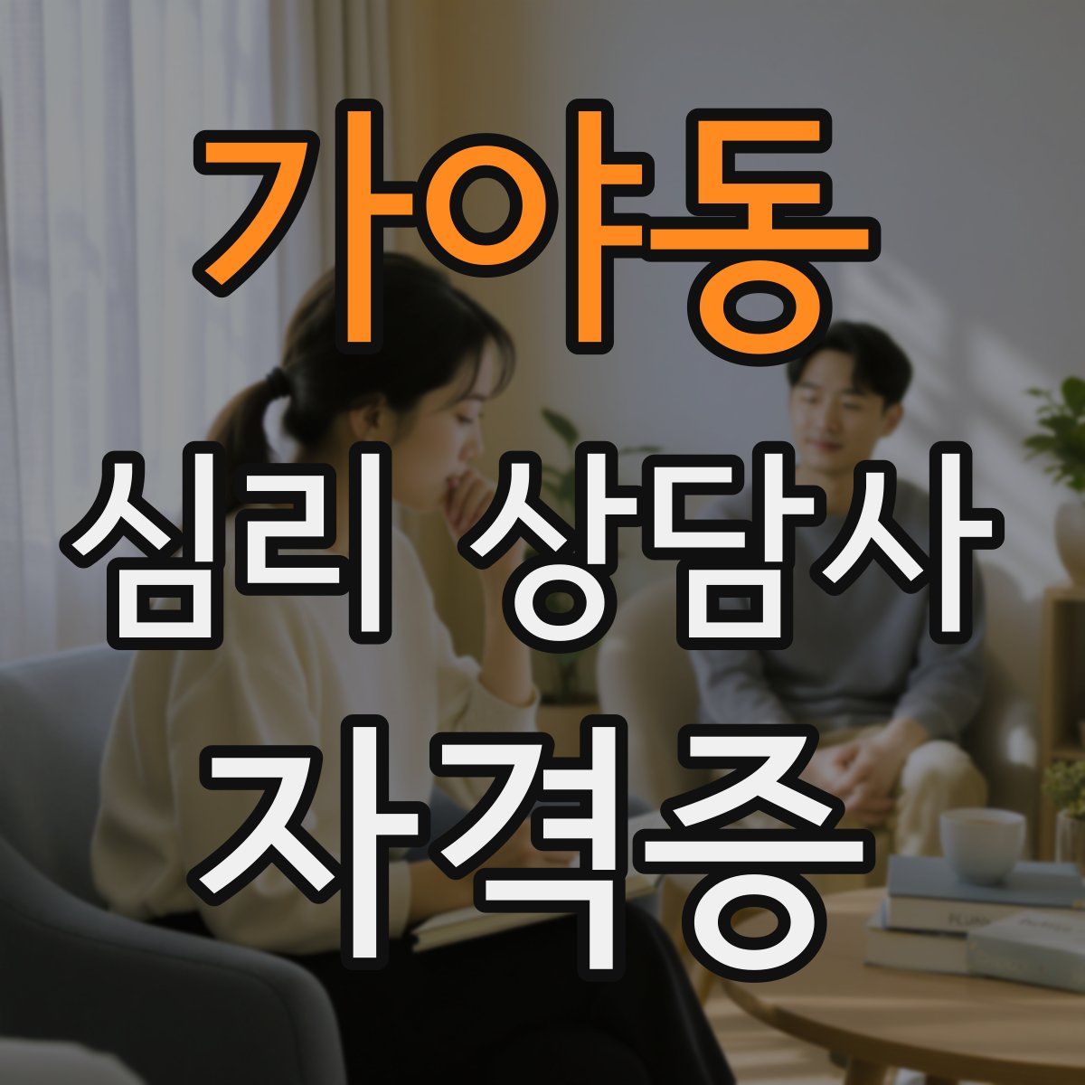 가야동 심리 상담사 자격증