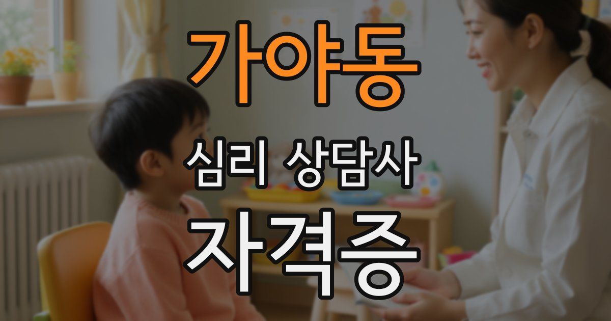 가야동 심리 상담사 자격증