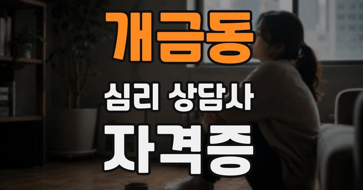 개금동 심리 상담사 자격증