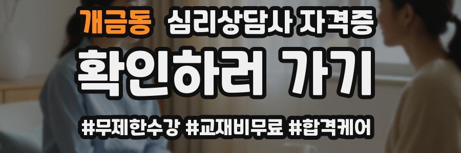 개금동 심리 상담사 자격증