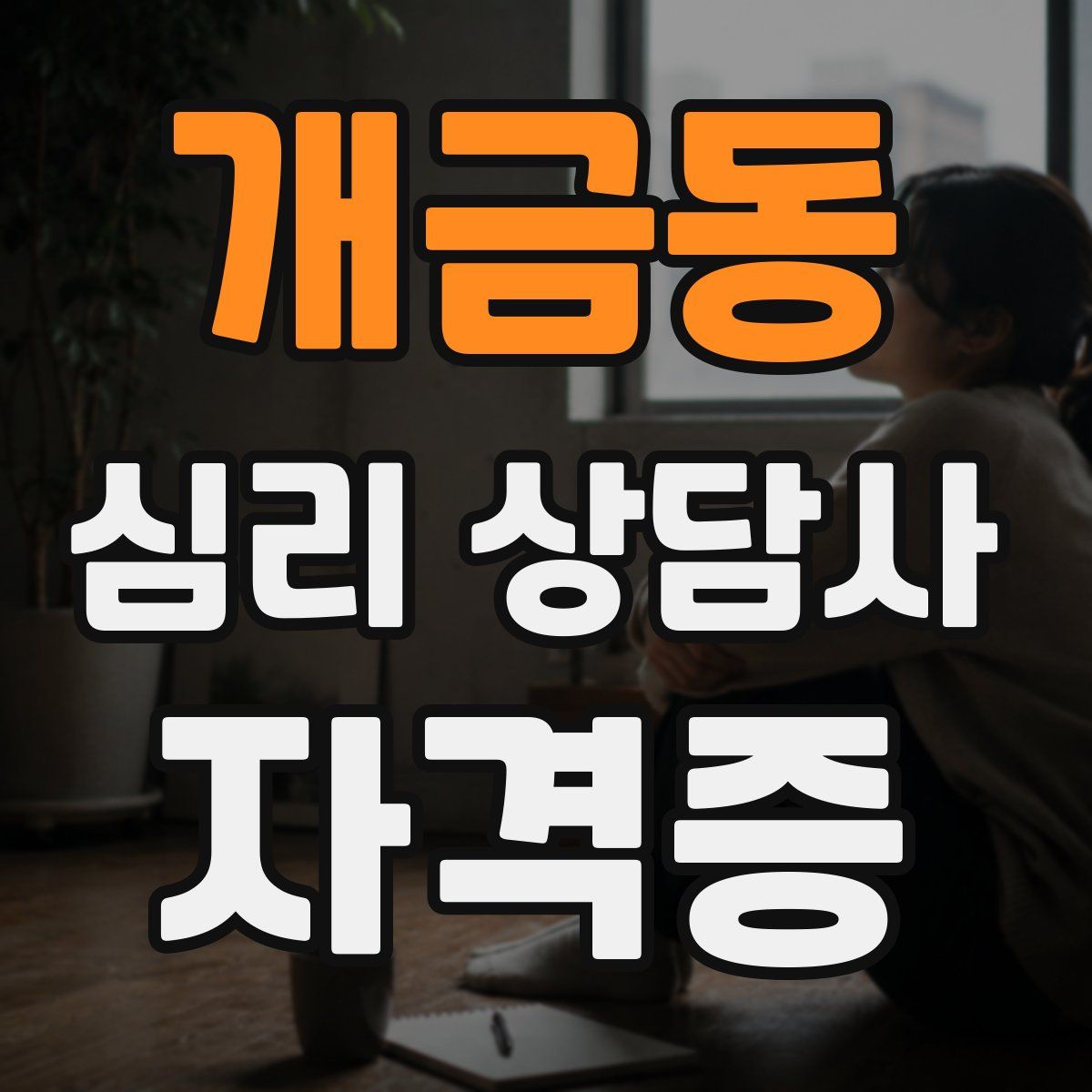 개금동 심리 상담사 자격증